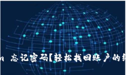 Tokenim 忘记密码？轻松找回账户的终极指南