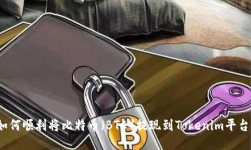 如何顺利将比特币（BTC）提现到Tokenim平台？