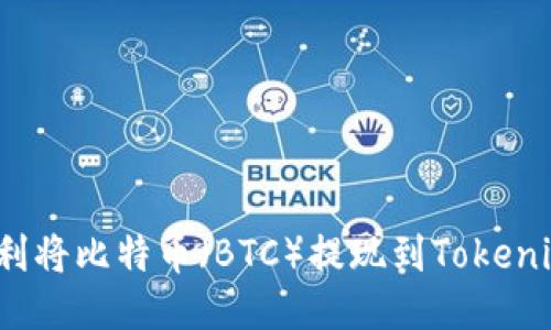 如何顺利将比特币（BTC）提现到Tokenim平台？