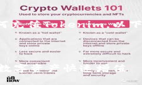 在此处提供一个简要的指导，关于如何充值Tokenim，以下是相应的、关键词和内容大纲的示例。



Tokenim充值指南：轻松上手，让你的数字资产快速增值