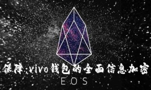 安全保障：vivo钱包的全面信息加密解读