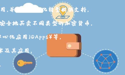 Tokenim 是一家专注于区块链技术和加密货币领域的公司。该公司致力于创建和提供创新的区块链解决方案，以帮助企业和个人在数字经济中高效参与。虽然具体的信息可能因时间而有所不同，但通常这样的公司会涉及以下几方面的业务：

1. **区块链咨询服务**：Tokenim 可能提供专业的咨询服务，帮助企业理解区块链技术的潜在应用，并为其数字化转型提供支持。

2. **加密货币交易所**：如果 Tokenim 涉及加密货币交易业务，可能会建立一个平台，允许用户安全地买卖不同类型的加密货币。

3. **区块链开发**：Tokenim 可能会为其他公司开发定制的区块链解决方案，包括智能合约、去中心化应用（DApps）等。

4. **教育和培训**：很多区块链公司也会提供教育资源和培训课程，以帮助更多人了解区块链技术及其应用。

如需进一步了解 Tokenim 的具体业务和最新动态，建议访问其官方网站或查阅相关的行业新闻。