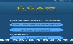 探索厦门数字钱包：使用