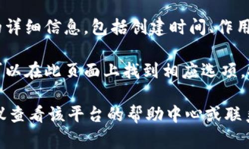 在 Tokenim 平台上查看授权信息，通常可以通过以下几个步骤进行：

1. **登录账户**：首先，访问 Tokenim 的官方网站，并使用您的账户凭证登录。如果您还没有账户，请先注册。

2. **访问账户设置**：登录后，寻找页面上的“账户设置”或“个人中心”选项。这通常位于页面的右上角或左侧导航栏中。

3. **找到授权管理**：在账户设置中，查找与“授权”、“API 密钥”或“安全设置”相关的选项。在这个栏目中，您应该能够查看到您授予的权限和访问令牌。

4. **查看详细信息**：点击相关链接后，您将看到每个授权的详细信息，包括创建时间、作用域以及到期时间等。

5. **更新或撤销授权**：如果您想要更新或撤销某个授权，可以在此页面上找到相应选项，按照提示进行操作。

如果在 Tokenim 的官方网站上无法找到您需要的信息，建议查看该平台的帮助中心或联系我们的客服支持，获取更详细的指导。