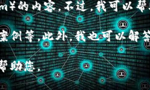 非常感谢您的提问。不过，我目前无法直接访问或获取特定网站内容，包括tokenim官网（token.im）的内容。不过，我可以帮助您撰写一篇关于代币管理、区块链项目及其相关概念的文章，或者根据您的需求分析相关内容。

您需要的具体文章可以分为多个部分，包括关于代币管理的概念、相关技术背景、市场趋势、应用案例等。此外，我也可以解答您关心的相关问题。

请告诉我您具体的需求，例如您想要的内容主题、分析的方向、关键词等信息，这样我才能更好地帮助您。