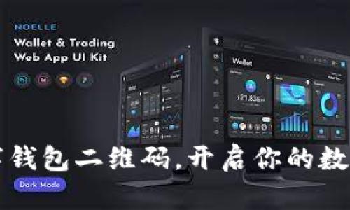 轻松注册数字钱包二维码，开启你的数字支付新生活