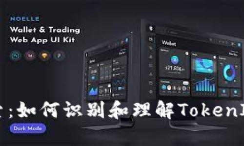 深入探索：如何识别和理解TokenIM的真相