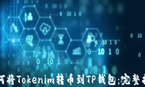 
如何将Tokenim转币到TP钱包：完整指南