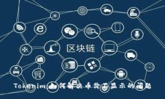 Tokenim：如何解决币价不显