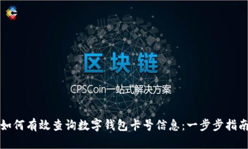如何有效查询数字钱包卡号信息：一步步指南