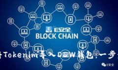 如何将Tokenim导入DDW钱包：