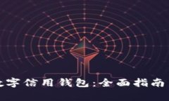 如何注销数字信用钱包：