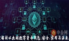 深度解析以太坊数字货币