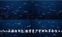 Gofun区块链钱包：数字资产