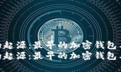 探寻数字资产的起源：最