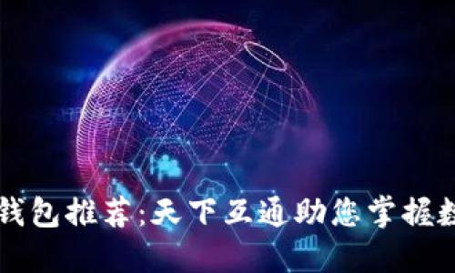 区块链钱包推荐：天下互通助您掌握数字资产