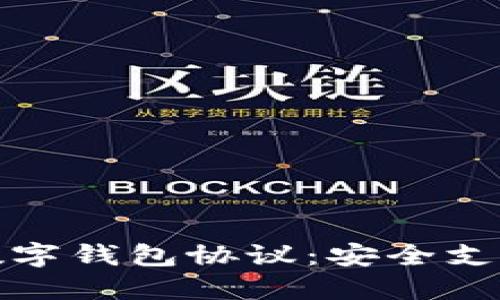 探索交行数字钱包协议：安全支付的新纪元