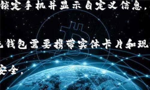 如何为苹果13钱包设置密码保护
keywords苹果13, 钱包, 设置密码/keywords

什么是苹果13的钱包功能？
苹果13携带了苹果公司旗下的Apple Wallet（钱包）应用，这是一款集成多种支付、票据、会员卡、门票及其他相关功能的应用程序。用户可以通过苹果钱包方便地存储信用卡、借记卡、交通卡、机票等，随时进行付款和查看相关信息。随着移动支付的普及，安全性成为了用户越来越关注的问题，因此，为钱包设置密码保护显得尤为重要。

为什么需要为苹果钱包设置密码？
安全性是设置密码的首要原因。苹果钱包中包含了大量个人信息和财务数据，如果手机丢失或被盗，未经授权的人可能会随意访问这些信息。设置密码或使用生物识别验证（如Face ID或Touch ID）可以有效减少这种风险。密码保护确保只有授权用户能够访问这些敏感信息，从而提升了用户的安全感。

如何为苹果13钱包设置密码保护？
首先，用户需要确保苹果手机系统已更新到最新版本。接下来可以按照以下步骤为钱包设置密码：
ol
    li打开手机的“设置”应用程序。/li
    li向下滚动并找到“钱包与Apple Pay”选项。/li
    li选择“钱包与Apple Pay”进入设置页面，接下来会看到“卡片”或“钱包”选项。/li
    li在这里，您将可以看到“添加卡片”的选项，请选择您已经添加的卡片。/li
    li接下来，您将会看到一个选项，提示您设置“付款密码”或“使用Face ID/Touch ID进行支付”。若选择密码选项，系统将会要求您输入一组安全密码。/li
/ol
需要注意的是，设置密码后，每次使用钱包进行支付时，都需要输入密码或通过指纹/面部识别进行验证。这使得您的钱包更为安全，减少了未经授权交易的可能性。

使用密码保护后钱包的优势与劣势
设置密码保护虽然对安全性提升显著，但也有一些劣势。优势包括：
ul
    listrong提升安全性：/strong只有经过验证的用户方可访问钱包中的信息，从而有效保护个人隐私和财务数据。/li
    listrong防止误操作：/strong设有密码后，用户不容易不小心开启或使用钱包，有助于避免意外支付。/li
/ul
而劣势主要有：
ul
    listrong使用不便：/strong每次进行支付时都需要输入密码或进行生物识别，可能会造成不便，尤其是在需要频繁使用钱包的场合。/li
    listrong被遗忘的密码：/strong用户可能会因忘记密码而无法使用钱包，必须经过复位程序才能重新访问。/li
/ul

如何重置遗忘的苹果钱包密码？
如果用户忘记了设置的钱包密码，重置过程也很简单，但需注意以下几点。
ol
    li首先，打开“设置”应用，进入“Face ID与密码”或“Touch ID与密码”选项，确保此功能已开启。/li
    li在“钱包与Apple Pay”下找到“管理卡片”选项，点击需要重置密码的卡片。/li
    li系统将会提示您验证身份，包括输入设备密码或使用Face ID/Touch ID进行确认，在确认后找到“重置密码”选项。/li
    li按照提示设置新密码，确保新的密码满足复杂度要求。/li
/ol
在设置新密码后，请务必妥善保存，避免今后再次遗忘。

绝对安全的替代方案
除了设置密码保护以外，用户还可以考虑其他一些安全功能，例如：
ul
    listrong启用双重认证：/strong苹果支持两步验证，当尝试从新的设备登录账户时，会要求输入一次性验证码。/li
    listrong定期更新密码：/strong定期更换密码，可以有效防止密码被破解，提高账户安全。/li
    listrong使用金属钱包：/strong在物理层面上，使用金属钱包可以有效防止银行卡信息被复制等欺诈行为。/li
/ul

可能的相关问题

1. 苹果钱包是否支持多种支付方式？
苹果钱包不仅支持Apple Pay，还支持多种其他支付方式。用户可以通过它管理银行账户、信用卡、借记卡，还可以储存充值卡、礼品卡、会员卡等。通过添加信用卡或借记卡，用户可以进行无接触式支付，享受更快、更安全的购物体验。而且苹果钱包还可以存储航班信息和门票，带来便利。

2. 如何保护苹果手机的隐私安全？
保护隐私可以从多个方面入手：首先，用户要确保手机系统始终保持更新，及时修复可能存在的安全漏洞。其次，启用面部识别或指纹识别等生物识别功能，增加应用的安全性。此外，还可以使用强密码和双重认证对账户进行保护。也建议定期检查手机上的应用权限，停用不必要的权限从而防止数据无意外泄露。

3. 如果手机丢失了，如何保护钱包中的信息？
若手机丢失，首先要立即启用“查找我的iPhone”（Find My iPhone）功能。可以通过网页登录iCloud账户，选中丢失的设备，选择“丢失模式”，该模式将会锁定手机并显示自定义信息。用户还可以在这时暂时停止所有银行卡的使用，以防止潜在的欺诈。此外，如果设备被找回，务必更改所有重要账户的密码，以确保信息安全。

4. 苹果钱包和传统钱包有什么区别？
苹果钱包与传统钱包之间有显著差异：苹果钱包提供的是数字化的支付和存储方式，用户可以在手机上直接进行支付、存储会员卡和票据等操作；而传统钱包需要携带实体卡片和现金，使用不够便捷和灵活。此外，苹果钱包使用加密技术保护用户信息，而传统钱包则主要依赖物理安全。

总之，苹果13钱包的密码保护设置对于维护金融安全和个人隐私至关重要。用户需要合理利用密码和生物识别技术，同时保持警惕，确保钱包和手机的安全。