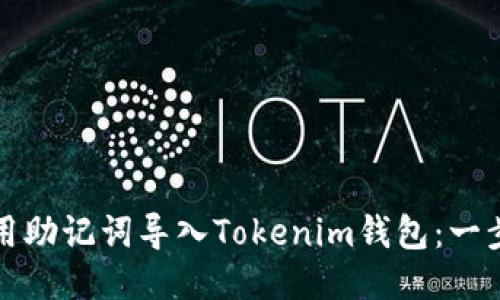 如何使用助记词导入Tokenim钱包：一步步指南