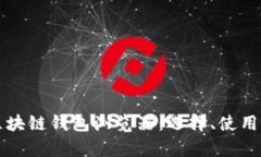 深入探索区块链钱包浏览