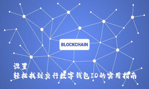 设置  
轻松找到交行数字钱包ID的实用指南