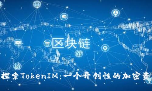 在BSC链上探索TokenIM：一个开创性的加密资产管理平台