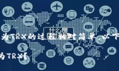 在Tokenim平台上，将USDT转换为TRX的过程相对简单。