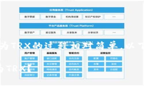 在Tokenim平台上，将USDT转换为TRX的过程相对简单。以下是详细步骤及相关的问题解析。

如何在Tokenim中将USDT转换为TRX？