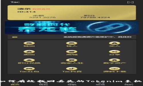 如何有效找回丢失的Tokenim手机？