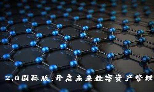 Tokenim 2.0国际版：开启未来数字资产管理的新纪元