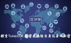探索TokenIM：解密区块链交易记录的秘密
