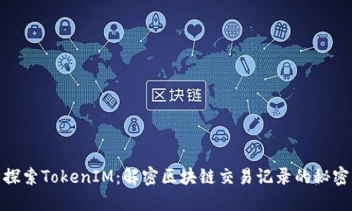 探索TokenIM：解密区块链交易记录的秘密