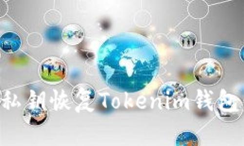 如何使用私钥恢复Tokenim钱包：完整指南