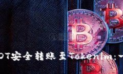 如何将USDT安全转账至Tokenim：一步步详解