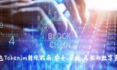 : 冷钱包Tokenim转账指南：