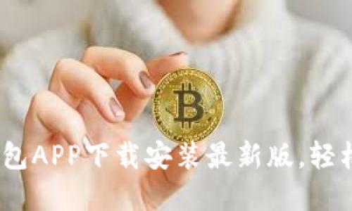 全面指南：区块链钱包APP下载安装最新版，轻松管理你的数字资产