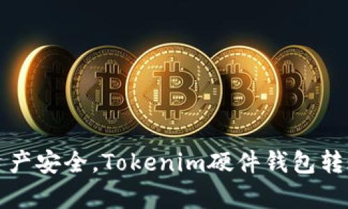 提升数字资产安全，Tokenim硬件钱包转账速度解析