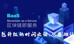 掌握区块链钱包升级的时