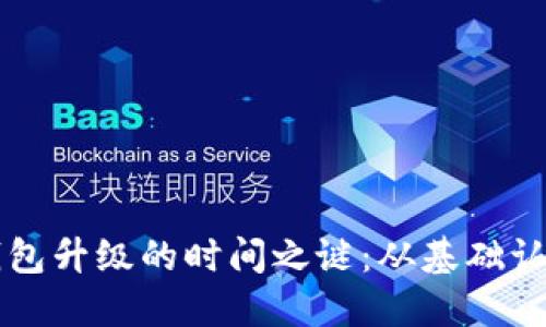掌握区块链钱包升级的时间之谜：从基础认识到全面解读