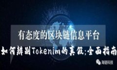 如何辨别Tokenim的真假：全
