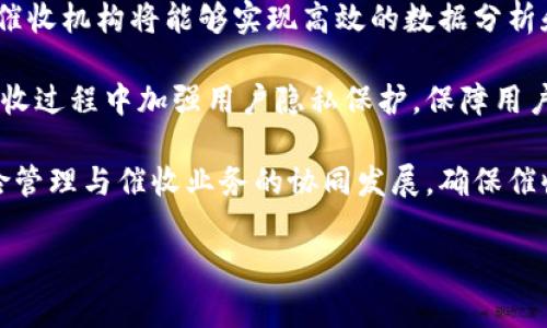 在数字钱包和在线支付日益普及的今天，催收行业也逐渐向数字化转型。数字钱包催收，顾名思义，是指通过数字钱包平台进行的债务催收活动。这种催收方式主要在互联网金融、消费信贷、在线购物等领域得到应用。催收人员通过数字钱包的通讯功能、社交媒体等方式，与借款人进行联系，督促其还款。

一、数字钱包催收的背景和现状
数字钱包的兴起与移动支付的普及密不可分。越来越多的人选择使用数字钱包进行日常消费、转账、理财等活动，这也使得相关的金融服务迅速发展。在这一背景下，催收行业也不能置身事外。传统的催收方式多依赖电话、上门等方式，效率低且人力成本高。而数字钱包催收则利用了数字化的便利，通过在线平台实现了催收的高效化、智能化。

根据统计，近年来与数字产品相关的消费信贷增长迅猛，随之而来的是逾期还款的问题日益突出。数字钱包催收因此成为信用管理和风险控制的重要手段。很多金融机构在推出数字钱包的同时，也开始建立起完善的催收机制，以提高资金回笼效率。

二、数字钱包催收的优势
数字钱包催收与传统催收方式相比，具有显著的优势。首先，数字钱包催收具有更低的成本。在传统催收中，需要投入大量人力和物力，甚至可能需要上门催收，增加了运营成本。而数字钱包催收则可以在较小的成本下，通过系统自动化的方式进行催收，提高了效率。

其次，数字钱包催收更加灵活便捷。借款人可以在自己的空闲时间内，通过数字钱包查看自己的债务情况和还款提醒。而催收人员则可以随时随地通过数字化平台进行联系，大大提高了催收的成功率。此外，数字钱包的多样化功能，如短信提醒、推送通知等，都为催收提供了强有力的支持。

三、数字钱包催收的实施方法
数字钱包催收的实施可以通过多个渠道和手段进行。首先，可以利用数字钱包内置的信息推送功能，以提醒借款人及时还款。这个过程中，要注意措辞的友好性，避免给借款人带来心理负担。

其次，利用社交媒体平台进行催收也是一种有效的方法。许多数字钱包用户习惯使用社交媒体进行日常交流，催收人员可以借助这些渠道，巧妙地提醒借款人他们的还款义务。

此外，利用数据分析与智能技术也可以提高催收的效率。通过对历史债务数据进行分析，催收系统可以识别出哪些客户最有可能逾期，从而提前介入实施催收，降低信贷风险。

四、数字钱包催收的挑战与风险
尽管数字钱包催收有许多优势，但其实施也面临着诸多挑战与风险。首先，一个重要的挑战是用户信息保护。数字钱包涉及大量个人数据，催收过程中必须遵循相关法律法规，保护用户隐私，避免信息泄露。

其次，催收过程中的沟通效果和心理影响也需要关注。催收人员必须具备良好的沟通技巧，以确保信息传递的准确性和友好性。如果催收工作处理不当，可能会引起借款人的反感，甚至导致法律纠纷。

最后，用户逾期还款的原因复杂多样，有些甚至是因为突发的经济困难。催收人员在进行催收活动时，应充分考虑借款人的实际情况，以更好地设计还款方案。

数字钱包催收可能相关的问题

h41. 如何保证数字钱包催收的合法性？/h4
数字钱包催收虽然具备了很多优势，但在实施过程中一定要确保其合法性。首先，企业需要遵循所在国家或地区的相关法律法规。这包括不得侵犯借款人的隐私权、不得通过威逼或欺诈手段进行催收等。在实际工作中，催收人员应当接受专业培训，了解法律法规，确保催收行为的合规性。

其次，企业应当建立完善的内部审计机制，对催收行为进行监督。通过建立审计部门或引入第三方审核机构，确保催收过程的透明度，从而降低法律风险。同时，企业应定期对催收人员进行教育和培训，使其了解合法催收的相关内容，提升催收效率。

最后，借助技术手段实现合规催收也是非常重要的一步。通过数据监测和分析，及时识别不合规行为与风险，企业能够确保催收活动在法律框架内执行，并减少法律纠纷的发生。

h42. 数字钱包催收对用户心理的影响有哪些？/h4
数字钱包催收对用户心理的影响主要表现在两个方面：情绪和行为。催收过程中，用户可能会感受到较大的心理压力，尤其是那些面临经济困境的借款人。因此，催收人员在与用户沟通时，必须注意言辞的友好性及措辞的适当性，避免加重借款人的心理负担。

另一方面，催收也可能促使某些借款人改变态度，积极偿还欠款。一些用户如果意识到催收公司在密切关注他们的还款情况，可能会更主动地去妥善处理自己的债务，促使其做出积极的还款决定。

在实施催收的过程中，良好的沟通与信任建立尤为重要。催收人员可以通过深入了解借款人的经济情况，以制定出合理的还款方案，帮助借款人在心理上和行动上走出困境。同时，企业应关注用户的反馈，及时调整催收策略，以适应不同借款人的需求。

h43. 如何提高数字钱包催收的成功率？/h4
提高数字钱包催收的成功率，对金融机构来说至关重要。首先，要通过数据分析甄别出高风险客户。这意味着企业需要建立健全数据收集和分析体系，通过对借款人的历史行为、消费习惯及偿还能力进行全面评估，进而制定更精准的催收策略。

其次，智能化催收工具的使用可以提升推送效率。通过运用AI技术和机器学习，催收系统能够实现个性化催收，依据用户的历史行为和偏好，自动生成推送信息，提高呼叫成功率。

最后，应加强与用户的沟通与联系。坚持友好和耐心的态度能够让借款人感受到关怀，进而提高还款的积极性。企业还可以为用户提供多样的还款方案与灵活的偿还方式，以便更好地满足用户的实际需求，进一步提升催收的成功率。

h44. 未来数字钱包催收的发展趋势是什么？/h4
随着科技的不断进步，数字钱包催收也在不断演化。未来发展趋势主要表现在以下几个方面：首先，智能催收将成为主流。借助人工智能、大数据等技术，催收机构将能够实现高效的数据分析和用户画像，为制定个性化催收方案提供支持。

其次，增强用户体验也是未来的发展方向之一。催收机构将更加注重与借款人的沟通与关系维护，努力以友好的方式实现催收目标。同时，企业也应在催收过程中加强用户隐私保护，保障用户信息安全，赢得用户信任。

此外，合规性与风险控制将愈发重要。随着监管政策的日益严格，催收机构需不断加强合规管理，避免因操作不当引发的法律风险。同时，企业要实现风险管理与催收业务的协同发展，确保催收业务的健康稳步推进。

总之，数字钱包催收既面临挑战，也充满机遇，只有通过不断创新与，才能在竞争激烈的市场中立于不败之地。