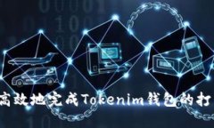 如何快速高效地完成Tokenim钱包的打包与部署？