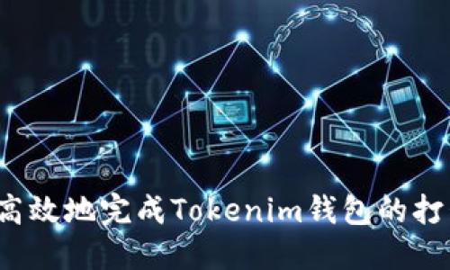 如何快速高效地完成Tokenim钱包的打包与部署？