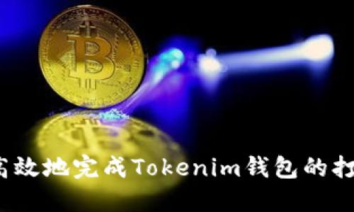 如何快速高效地完成Tokenim钱包的打包与部署？