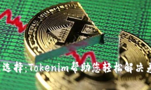  出差新选择：Tokenim帮助您轻松解决差旅难题