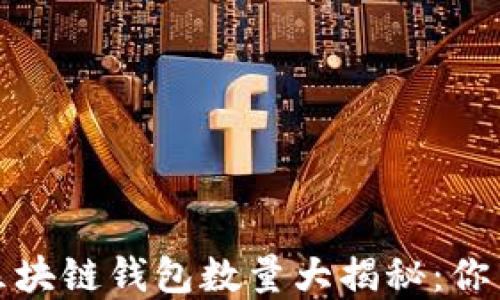 
2023年区块链钱包数量大揭秘：你了解多少？