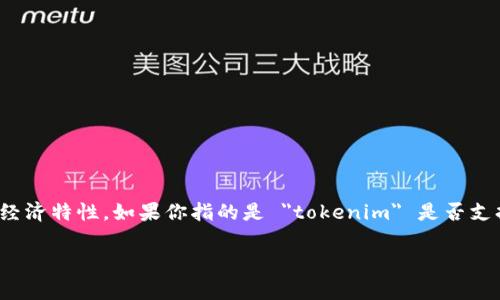 Tokenomics通常指的是一种数字货币或代币的经济模型和设计方式，通常涉及到它的供应、分配、激励机制以及其他相关经济特性。如果你指的是 