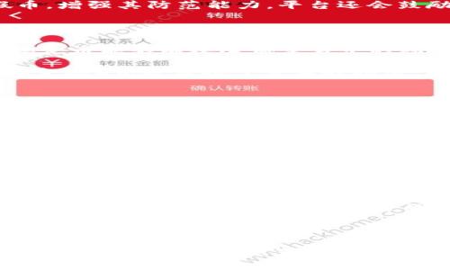 关于“tokenim会收到假U吗”的问题，我们需要先明确几个概念。Tokenim是一个加密货币和DeFi领域的项目，U通常指的是与美元挂钩的稳定币，比如Tether的USDT或其它类似的稳定币。而“假U”则是指假冒的稳定币，这种加密货币可能看起来和合法的稳定币相似，但实际上并不具备相应的价值或信用。

### 1. Tokenim与假币的风险
在加密货币领域，假币或欺诈性代币的存在是一个长期存在的问题。Tokenim或者任何其他平台都可能面临接收假币的风险。区块链技术提供了一定程度的透明度，但是不少不法分子依然通过技术手段制造假冒币或伪造交易，要求用户保持警惕。

1.1 假稳定币的识别方法
要识别假稳定币，用户应该注意以下几点：
ul
    li项目的透明度：合法的稳定币应该有公开的审计报告，用户可以查阅其资产储备情况。/li
    li使用的合约地址：一定确保你使用的是官方公布的合约地址，毕竟不法分子常常伪造链接或者提供假的合约地址。/li
    li社交媒体和社区反馈：查看社区对于该币种的反馈，用户在社交平台上的讨论可以提供一定的线索。/li
/ul

1.2 Tokenim的安全措施
Tokenim为了防止假币的流通，通常会采取一系列的安全措施。比如：
ul
    li对参与项目的代币进行审核，确保它们来源合法，并且有足够的流动性和透明度。/li
    li用户在进行交易时，可以查看标准的“警示”功能，提醒用户注意潜在的假币。/li
    li与第三方安全审核公司合作，进行定期的安全性检查和风险评估。/li
/ul

### 问题思考

#### 问题1：如何判断一个稳定币的合法性？
1.1 判断稳定币合法性的方法
要正确判断一个稳定币的合法性，我们需从多方面进行考量。

首先是背景调查。今天市场上存在不同种类的稳定币，其中一些是由公司发行并受到监管的，而另一些则是未经监管或缺乏透明度的项目。研究发行方的背景、业务模式及其监管环境可以帮助我们评估风险。

其次，审计报告是重要的参考。合格的稳定币通常会定期发布审计报告，以确认其资产储备的真实情况。无论是传统的金融审计，还是区块链上的即时审计，透明度都能够增加用户对项目的信任。

最后，稳定币的流动性也是一个关键指标。一个合法的稳定币通常会在多个主流交易所上线，且交易量相对较大。通过观察交易所的排名和流动性状况，不仅可以判断其稳定币的合法性，还能增加用户的安全感。

1.2 平台的安全保障措施
在选择交易平台时，安全保障措施是必不可少的要素。Tokenim等平台通常会采取多种措施来保护用户的资金安全。

使用多种验证方式是常见的安全策略，尤其是两步验证（2FA）等身份验证手段，可以有效地防止账户被盗。此外，加密货币的存取需要经过多层审查和核实，以保护用户的资金安全。

最后，社交信息和用户反馈也是评估项目的重要参考之一。在各大社交媒体或专门的社区论坛上，用户的真实反馈可以给予其他用户一定的警示和提示。

#### 问题2：Tokenim 如何防止假币流通？
2.1 Tokenim 的合规性审核
Tokenim会采取多重审核机制，确保流通中的代币都经过严格的合规性审核，确保它们不属于假币。在对代币进行审核时，Tokenim不但会审查项目方的背景，还有详细的合约代码审查。

另外，Tokenim还会与合法的稳定币或其他成熟项目合作，通过跨项目的合规性审核，共同抵制假币的交易和流通。

2.2 用户教育与社区反馈
除了交易所自身的防范措施，用户的教育同样不可忽视。Tokenim会提供相关的学习材料，以及常见的欺诈手段，让用户了解如何识别假币，增强其防范能力。平台还会鼓励用户在社区内分享他们的经历，及早发现潜在的风险。

#### 问题3：稳定币在市场中的作用是什么？
3.1 稳定币的基本概念与功能
稳定币作为加密货币市场的重要组成部分，其主要作用是为交易提供一种相对稳定的价值基础。尤其在加密市场波动性较大的情况下，稳定币能够有效降低交易中的风险。

稳定币不仅可以作为交易对的基础货币，还可以作为流动性提供者，帮助用户在市场中进行更灵活的操作。同时，稳定币在DeFi（去中心化金融）中也占据了重要的地位。用户可以通过稳定币进行借贷、流动性挖矿等操作，最大化资金利用率。

3.2 稳定币的未来发展趋势
随着区块链技术的不断发展，稳定币的需求与日俱增。未来，稳定币可能会朝着更易于监管、更具透明度的方向发展。

各国政府正在对稳定币进行布局，尤其是在央行数字货币（CBDC）的发展过程中，稳定币和法定货币的结合将带来全新的市场机会。同时，也需面对越来越多的合规性挑战和行业标准化的问题，以减少市场中的假币现象。

#### 问题4：如何保护自己的资产不受假U影响？
4.1 选定可靠的交易平台
为了保护自己的资产，用户首先需要选择一个可靠的交易平台。经过验证的平台通常会有积极的用户反馈，并且具有全球范围内的合法合规性。在选择平台时，一定要查看其注册信息，以及与安全审查相关的信息。

4.2 增加知识储备与警惕
用户也应增加自身的知识储备，了解加密市场的基本规则和规定。定期关注行业动态，了解市场中最常见的欺诈手段。在参与投资活动时，应保持警惕，尽量避免高风险的投资。

最后，加密货币的投资永远是风险与机遇并存的，只有通过知识的积累和经验的沉淀，才能在这个市场中长期受益。

总体而言，虽然Tokenim这样的项目会加强自身的安全措施来抵御假币的流通，但用户也需增强自身的风险意识和判断能力，选择合适的交易平台和资产配置方式，以最大限度地保护自己的资产安全。