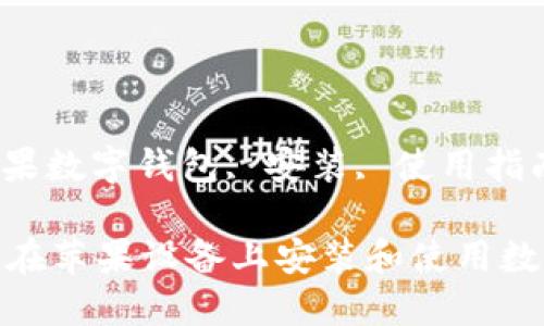 ziguanjianci苹果数字钱包, 安装, 使用指南/ziguanjianci

一步步教你如何在苹果设备上安装和使用数字钱包