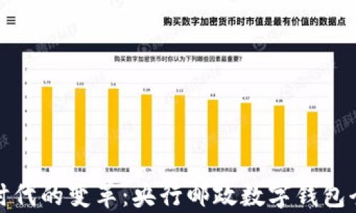 
数字时代的变革：央行邮政数字钱包全解析